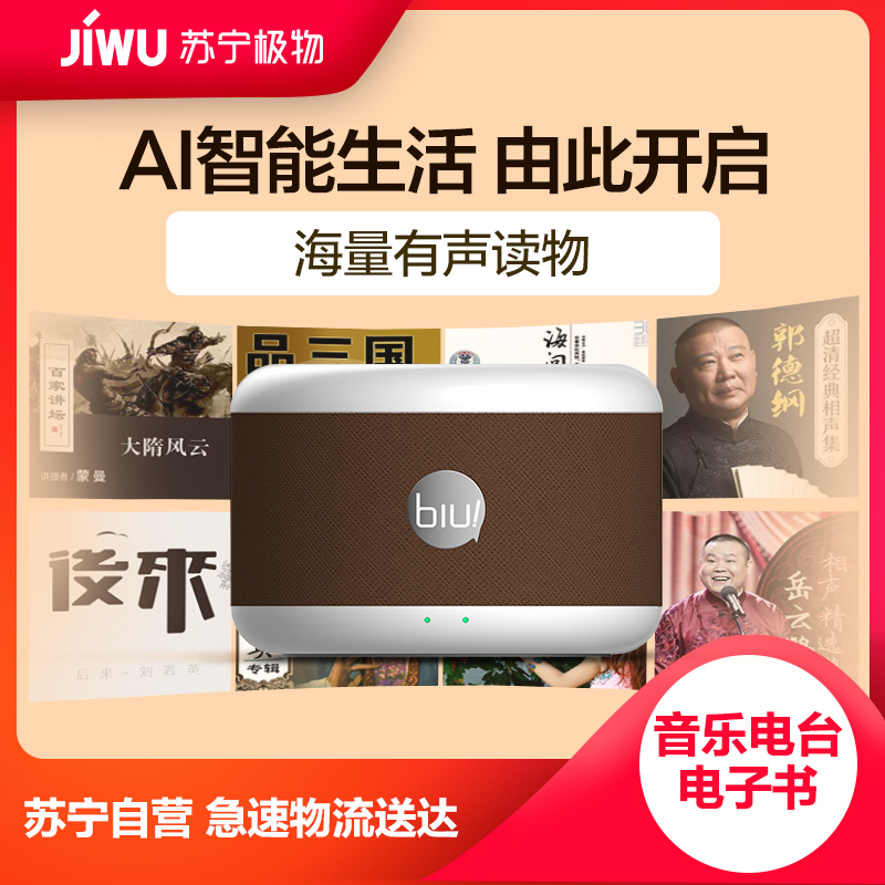 苏宁小Biu音箱极智版(焦糖棕)便携式AI智能音箱 急速唤醒 WiFi/蓝牙音响 亲子互动 音乐电台 家居控制 语音操控