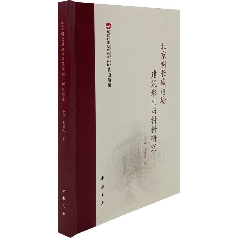 醉染图书北京明长城边墙建筑形制与材料研究9787514933161高清大图