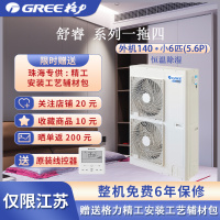 GREE/格力家用中央空调小6匹(5.6P)舒睿一拖四GMV-HZ140WL/A 恒温除湿小多联 新品 送格力精工包
