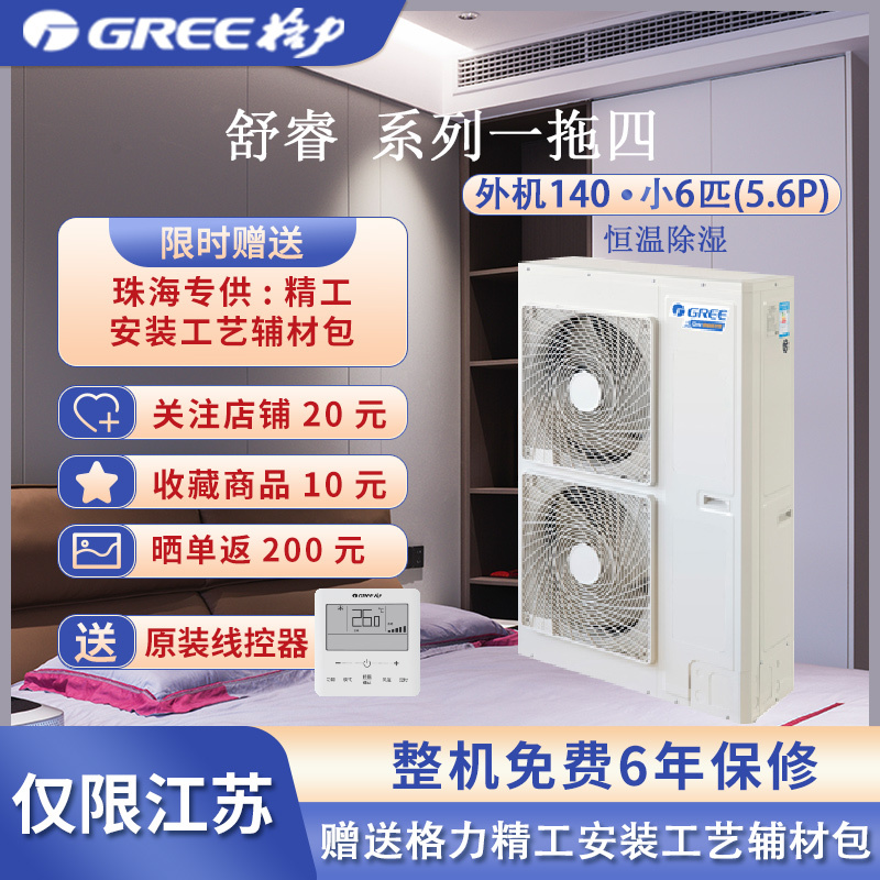 GREE/格力家用中央空调小6匹(5.6P)舒睿一拖四GMV-HZ140WL/A 恒温除湿小多联 新品 送格力精工包