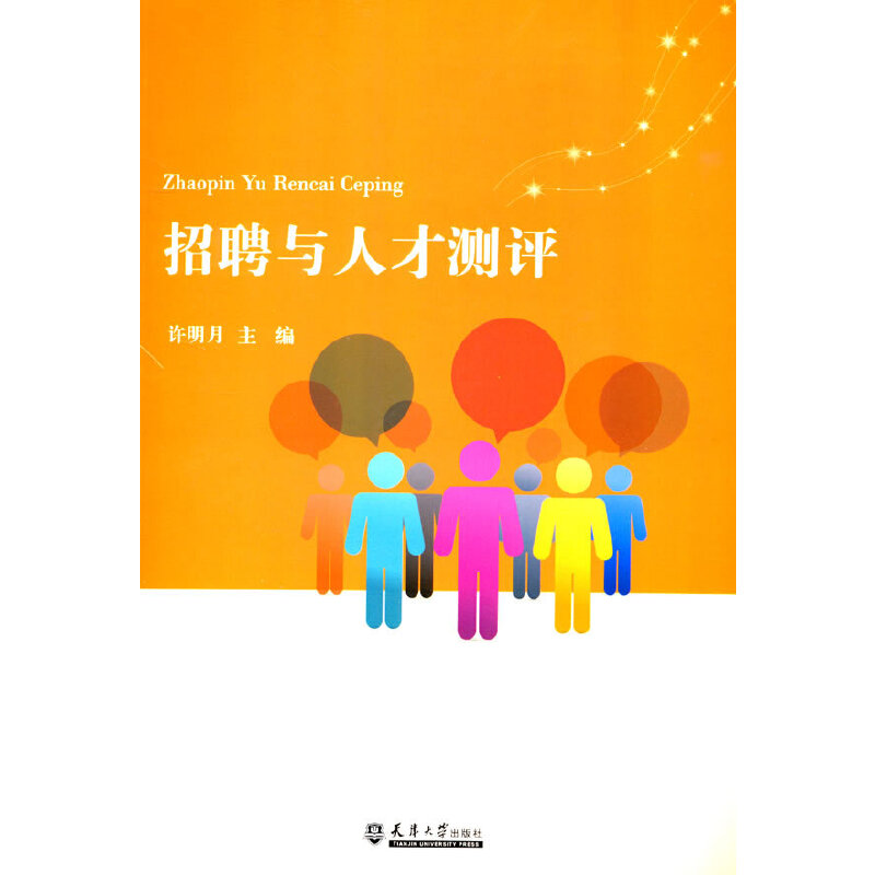 醉染图书招聘与人才测评9787561858806高清大图