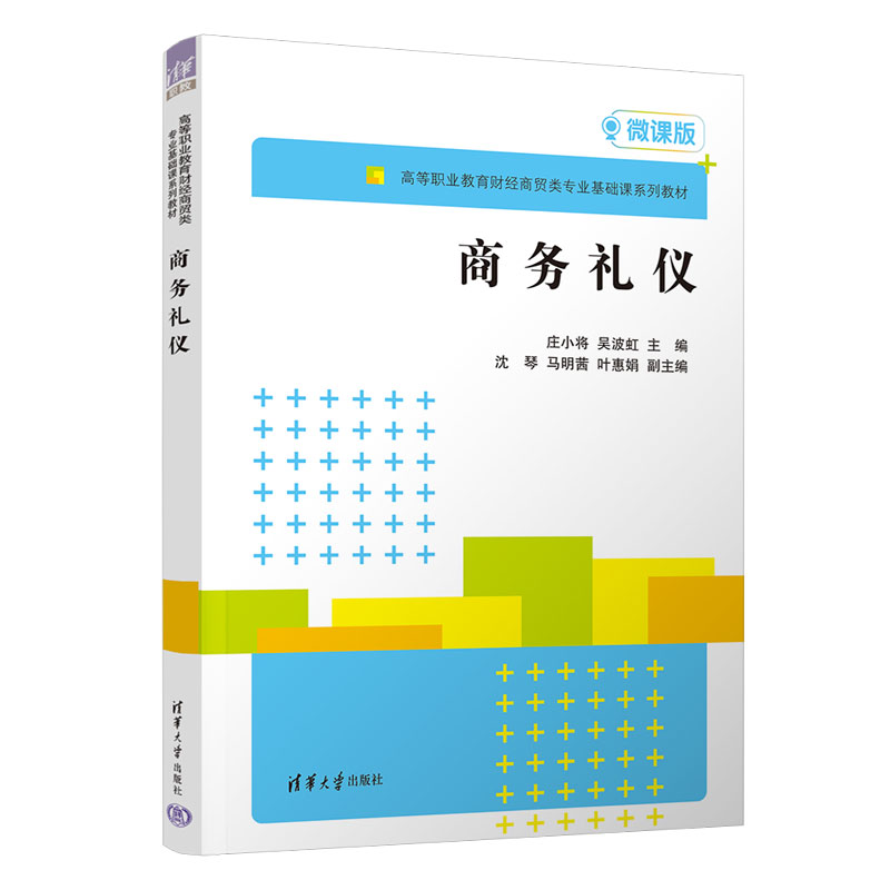 醉染图书商务礼仪9787302613084高清大图