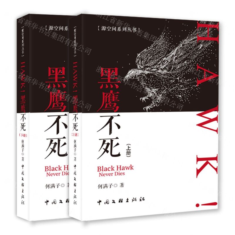 [N]HAWK黑鹰不死(上下)/源空间系列丛书-9787519046613高清大图