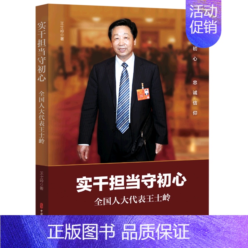 【正版】 实干担当守初心 代表王士岭 王士岭 著 王士岭金硕胡福星 历史传记 中国文史 中国史图书籍 人物传记