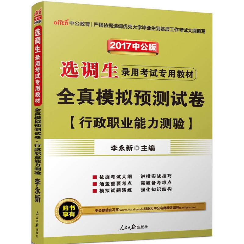 中公教育•全真模拟预测试卷(最新版)(2014)行政职业能力测验