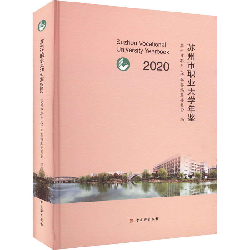 【M】苏州市职业大学年鉴 2020-9787554616277