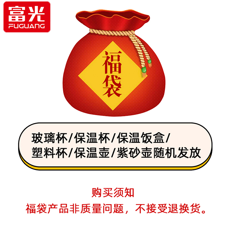 富光福袋 盲盒 保温杯/玻璃杯/保温饭盒/保温壶/塑料杯等 随机发
