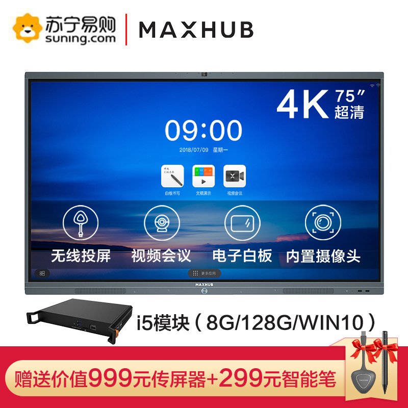 MAXHUB 智能会议平板 V5标准版 75英寸 触摸电子白板交互式一体机电视办公投影仪显示器 SC75CDB+i5模块