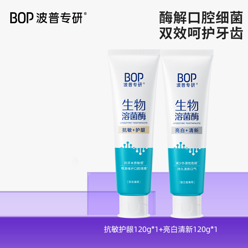 (顺丰发货)bop专研双效亮白清新牙膏120g+双效抗敏护龈牙膏120g