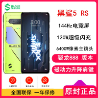[原封]黑鲨5 RS 骁龙888版 8GB+256GB 耀星黄 磁动力升降肩键 120W闪充 144Hz电竞屏 5G全网通电竞游戏手机