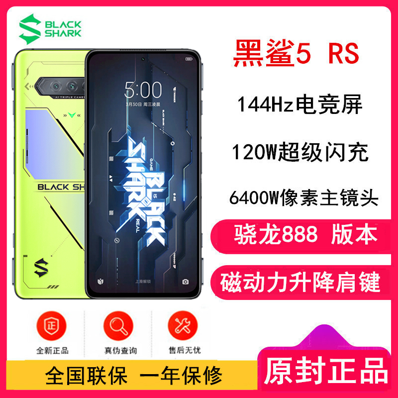 [原封]黑鲨5 RS 骁龙888版 8GB+256GB 耀星黄 磁动力升降肩键 120W闪充 144Hz电竞屏 5G全网通电竞游戏手机