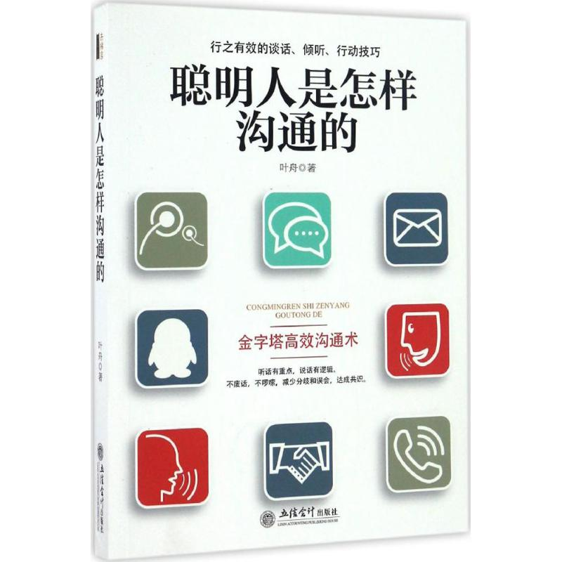 [M]聪明人是怎样沟通的-9787542952073高清大图