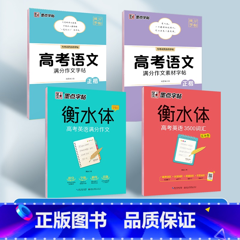 [4册]英语满分作文+3500词汇+语文满分作文+作文素材 [正版]衡水体高中英语字帖高中生练字帖高考英语满分作文写作读高清大图