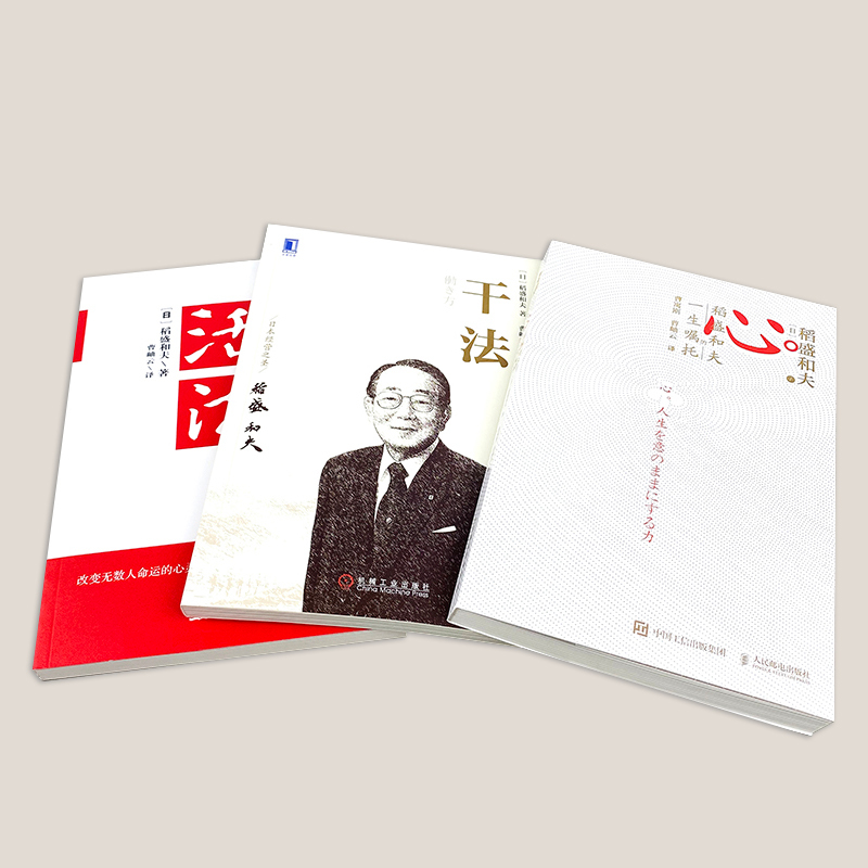 [正版]稻盛和夫的书籍全套26册 干法活法心法三本给年轻人的忠告成功哲学精要领导力全集从零开始学创业企业管理类书籍商业穿