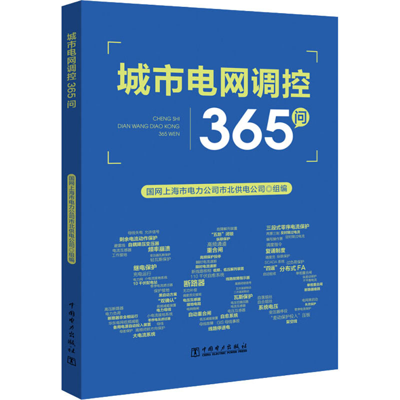 醉染图书城市电网调控365问9787519846800高清大图