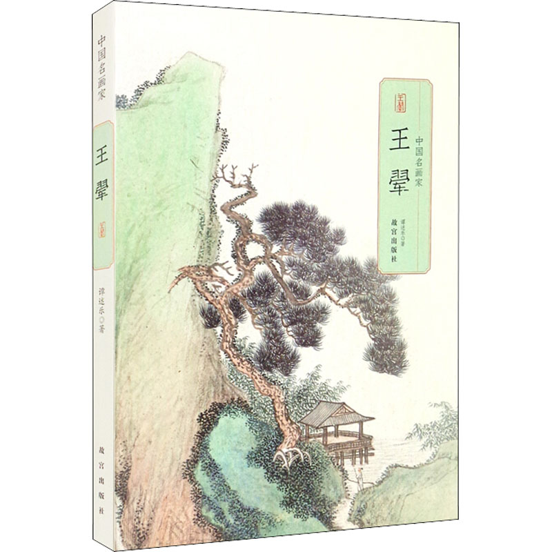 醉染图书王翚9787513412933高清大图