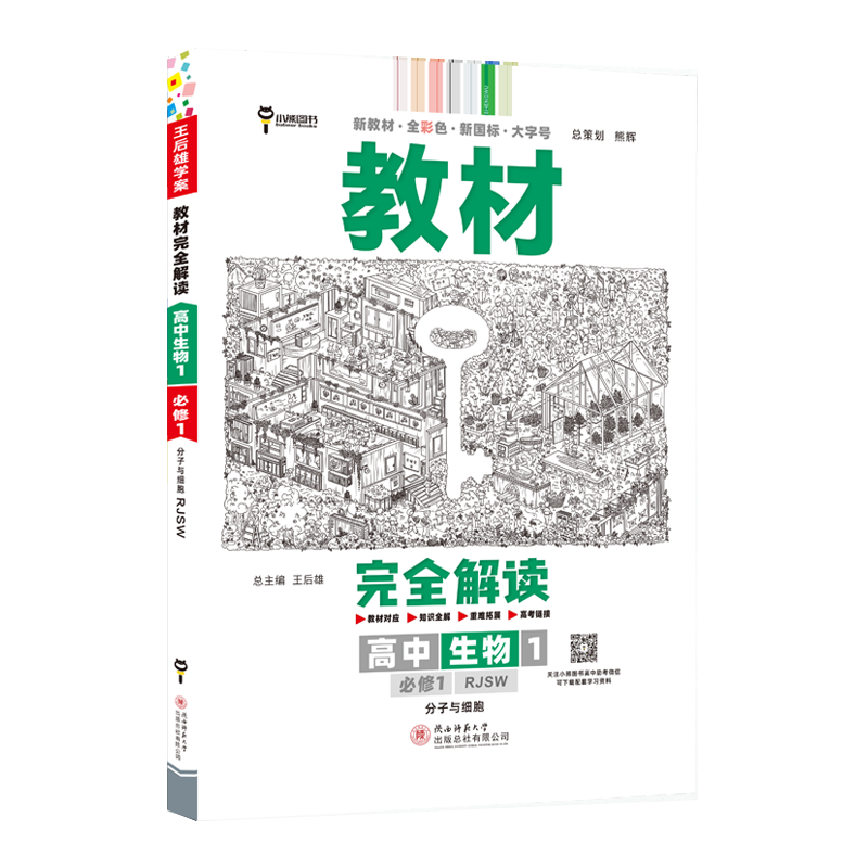 2023版新教材王后雄学案教材完全解读高中高一生物必修一人教RJ版同步训练练习册初升高衔接课本同步复习辅导资料书高考必修