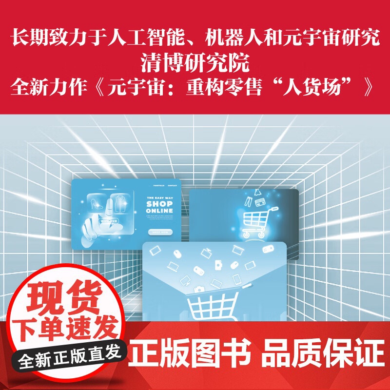 [央视网]元宇宙 重构零售“人货场” 新零售形式的出现即零售元宇宙 9787523603673 ZK高清大图
