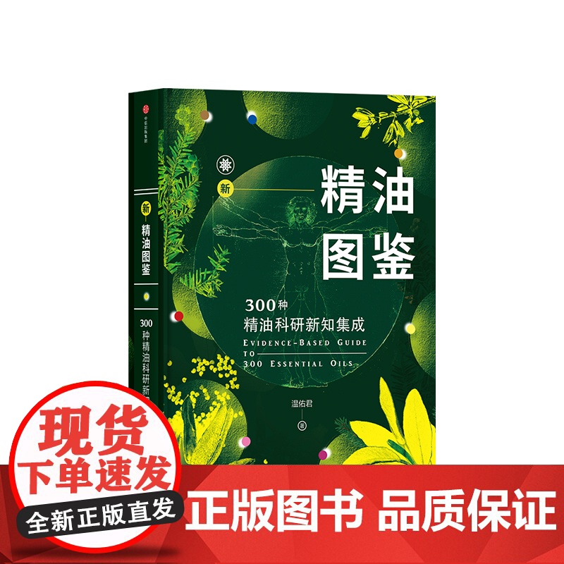 [中信出版社]新精油图鉴 300种精油科研新知集成 温佑君 著 中信出版社图书 正版书籍ZX高清大图