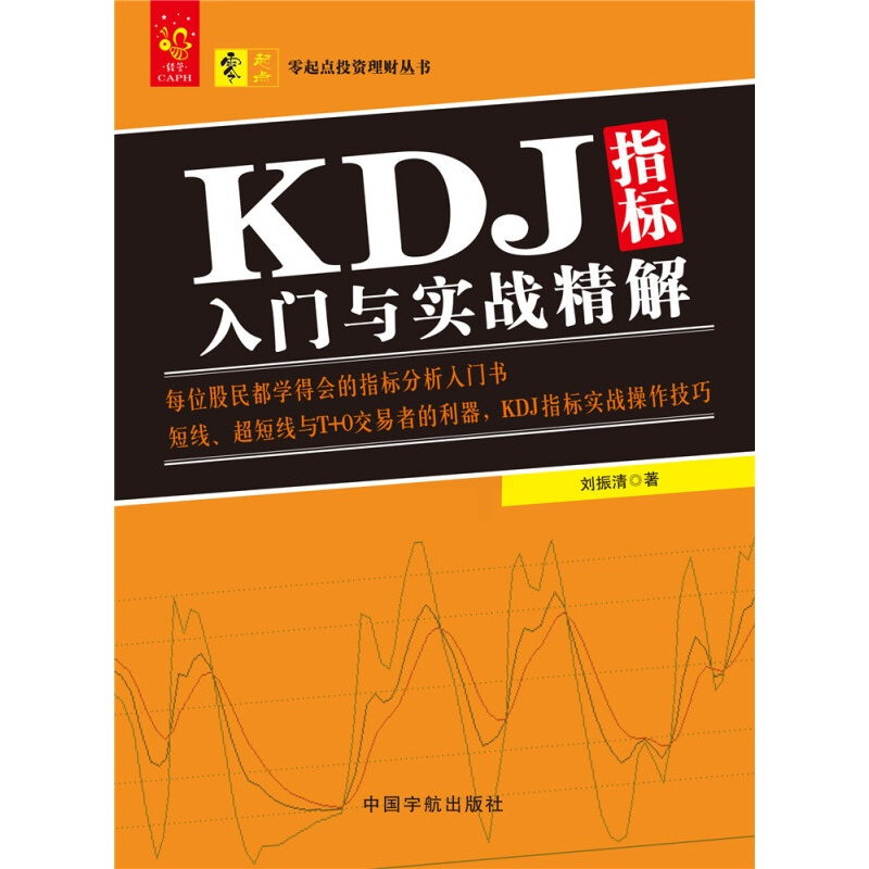 [正版]零起点投资理财丛书 KDJ指标入门与实战精解 刘振清 著 金融与投资