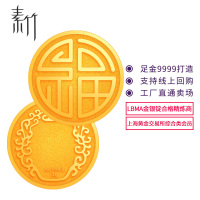 素竹 黄金足金9999 福字金章3克 投资金条 收藏赠礼 支持回购