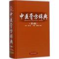 中医膏方辞典(第二版)