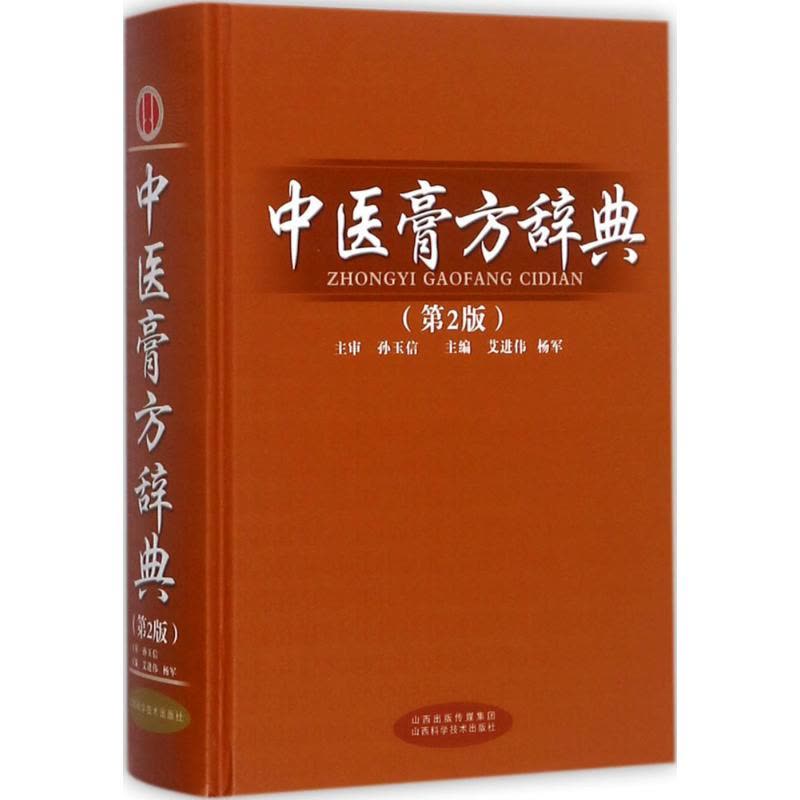 中医膏方辞典(第二版)图片