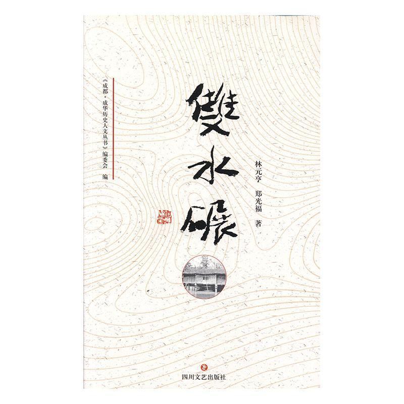 [醉染正版]正版双水碾林元亨旅游地图书图书籍四川文艺出版社有限公司9787541156984高清大图