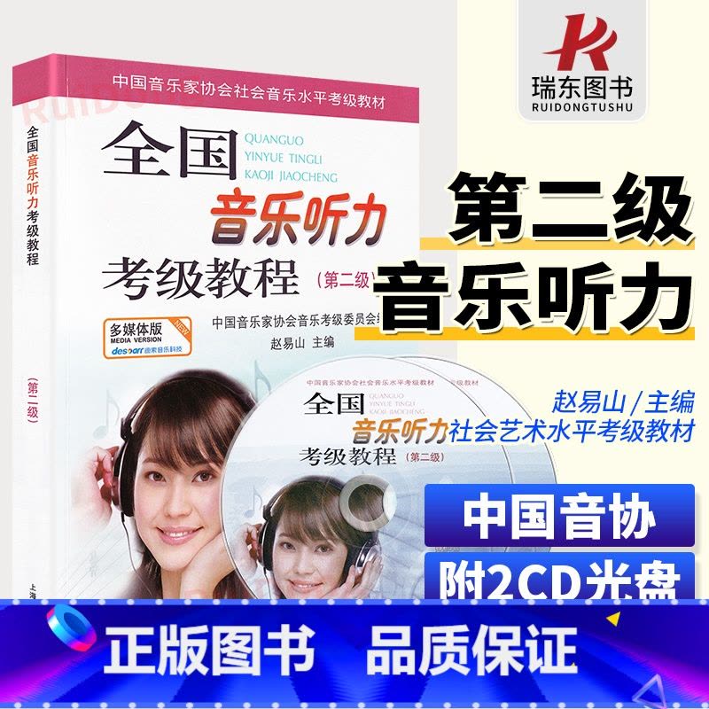 [正版]全国音乐听力考级教程二级第二级中国音协听力全国音乐听力钢琴素养音乐家协会乐理考级书教程材第2级辅多媒体版附光盘图片