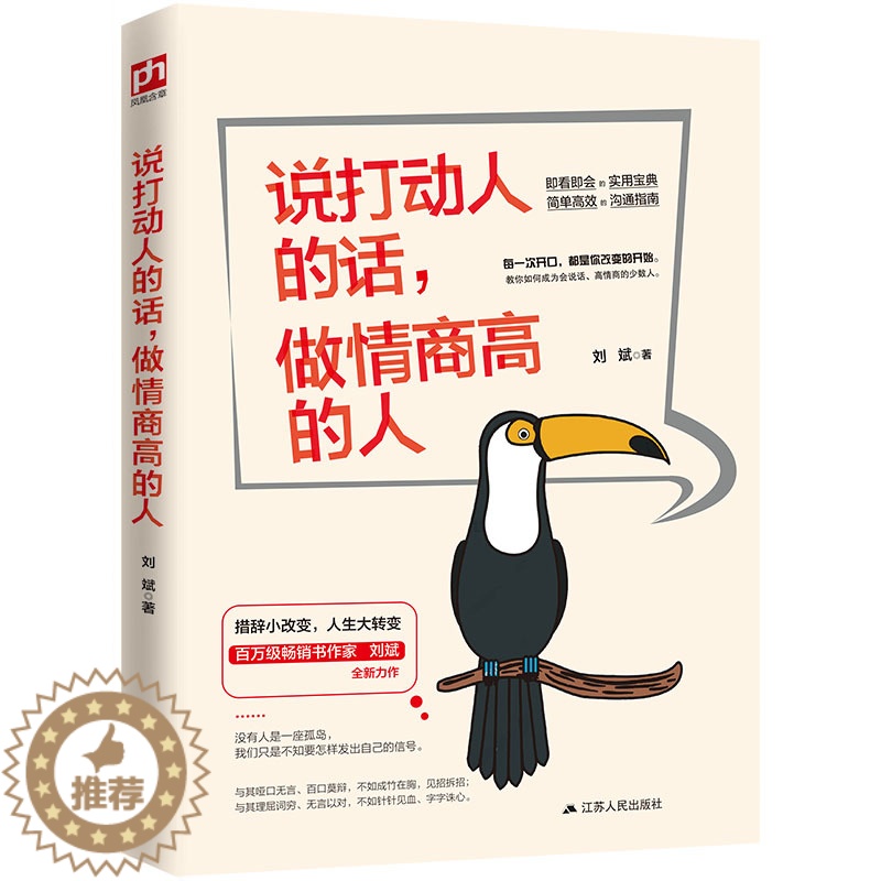 【醉染正版】说打动人的话 做情商高的人 人际交往社交沟通演讲与口才销售管理心理学成功励志书籍 口才说话沟通技巧书籍高情商