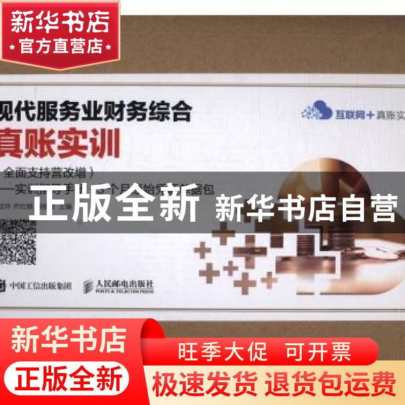 正版 现代服务业财务综合真账实训:全面支持营改增:实训指导手册