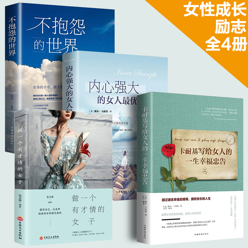[正版]全4册 卡耐基写给女人的一生幸福忠告内心强大的女人优雅终身成长做一个有才情的女子女性适合女人看的书籍青春文学励高清大图