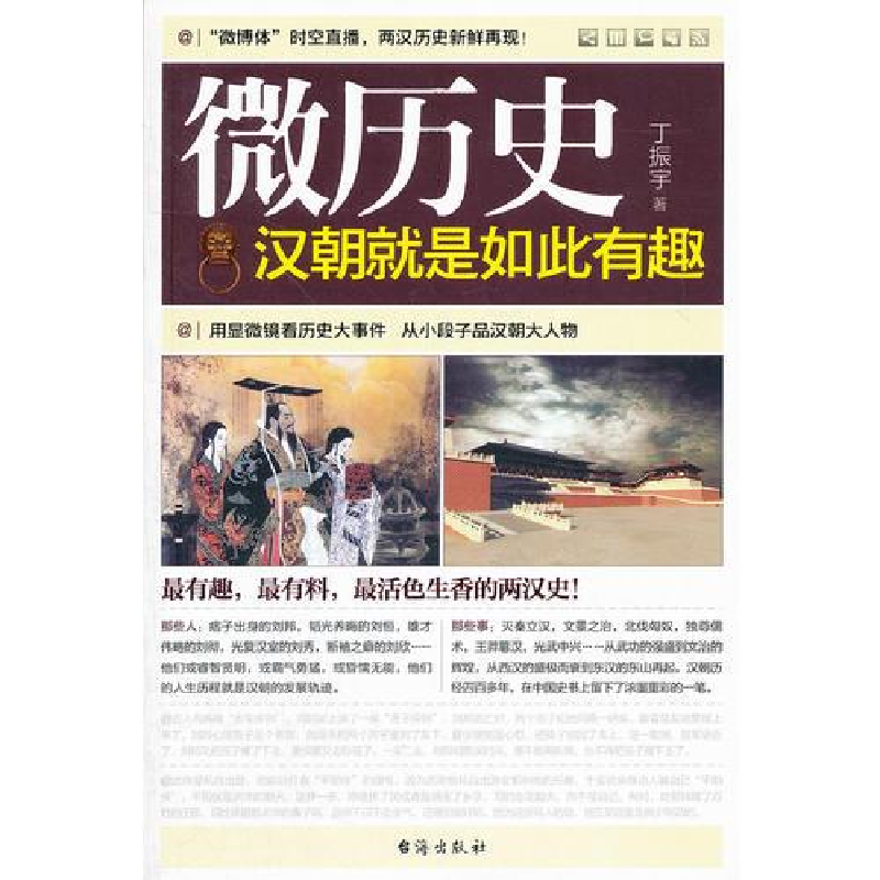正版新书]微历史:汉朝就是如此有趣作者9787516800522高清大图