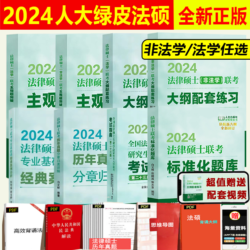 ]标准化题库·(非法学/法学) [正版]人大法硕绿皮书2024法律硕士联考考试大纲配套练习标准化题库主观题突破大纲要高清大图