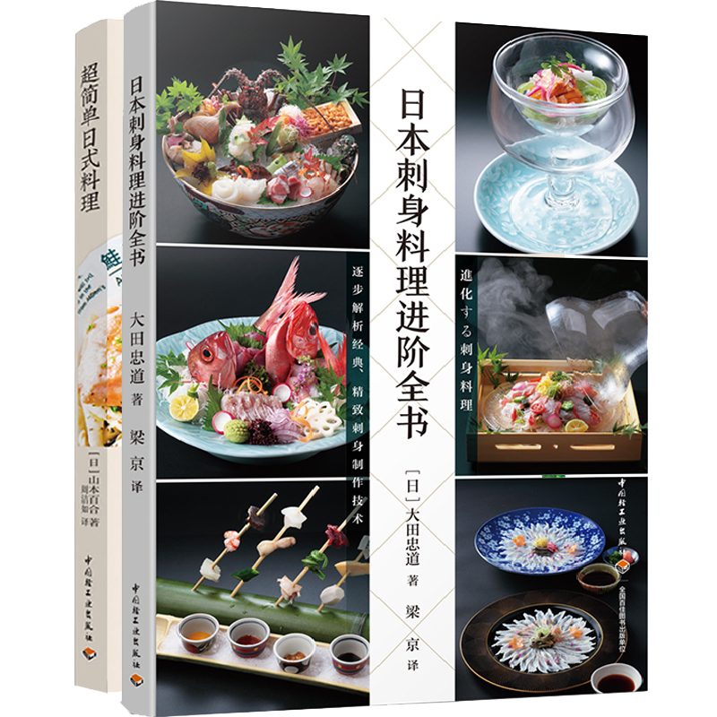 [醉染正版][套2册]日本刺身料理进阶全书+超简单日式料理菜谱学做家常菜家常菜谱书 家常菜谱大全做法家常菜菜谱 新手学日高清大图