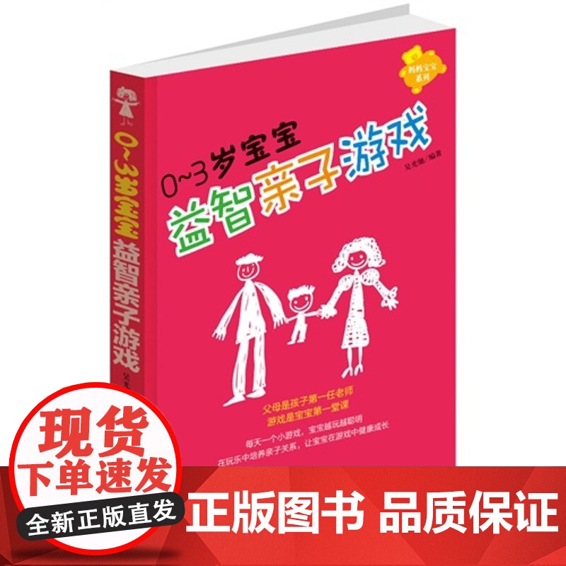 0-3岁宝宝益智亲子游戏吴光驰中国纺织9787506483216育儿书籍/家庭教育高清大图