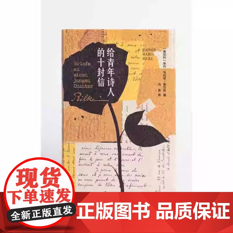 给青年诗人的十封信 奥 莱内·马利亚·里尔克 冯至经典译本 裸脊索线 复古优雅装帧 上海人民出版社 正版书籍小说书高清大图