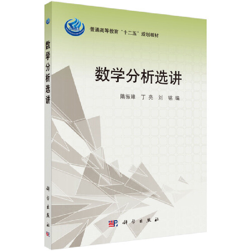 醉染图书数学分析选讲9787030418012
