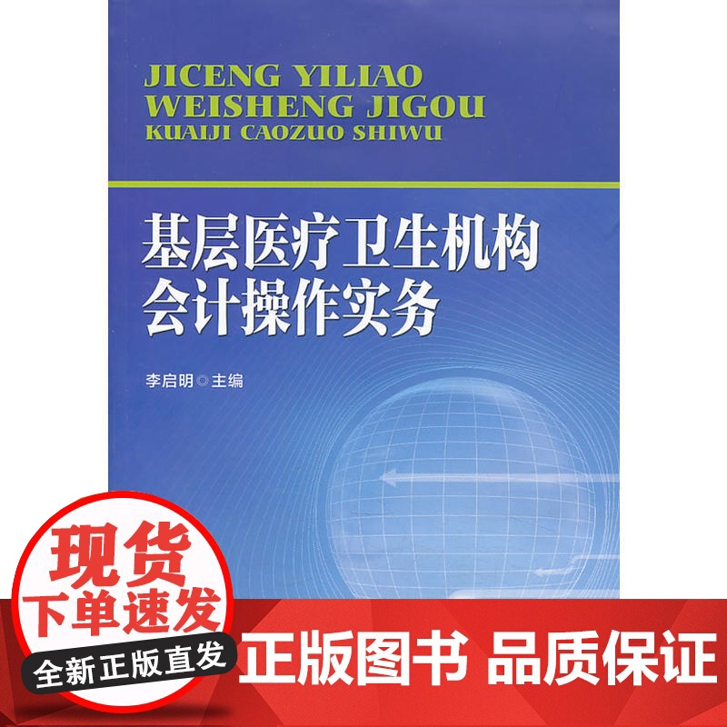 基层医疗卫生机构会计操作实务高清大图