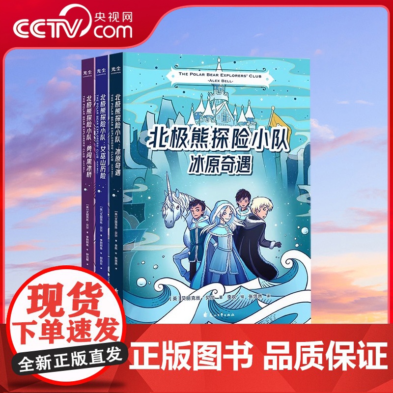 [央视网]北极熊探险小队三部曲套装 全3册 冰原奇遇+女巫山历险+勇闯黑冰桥 儿童文学课外读物书籍 GC高清大图
