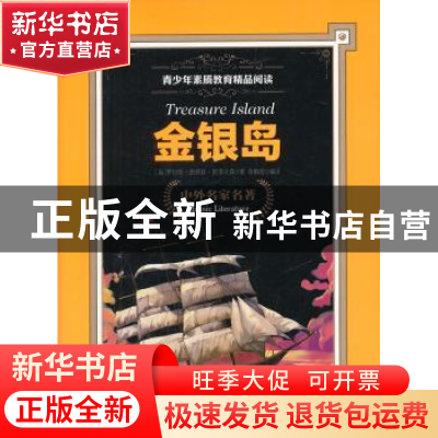 正版 金银岛 (英)罗伯特·路易斯·斯蒂文森 著,徐鹏迪 译 上海科学