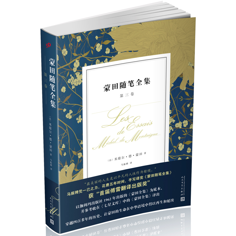 正版新书]蒙田随笔全集:第三卷[法] 米歇尔·德·蒙田97870201335高清大图