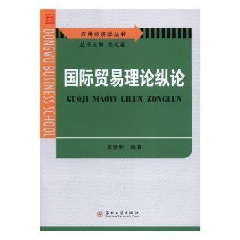 诺森国际贸易理论纵论袁建新编著9787567218925苏州大学出版社