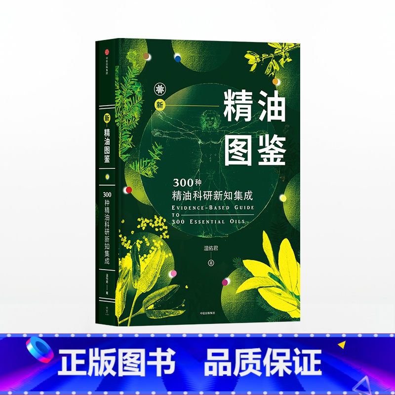 新精油图鉴 【正版】新精油图鉴300种精油科研新知集成温佑君著单方精油版《辞海》精油爱好者使用者查工具书