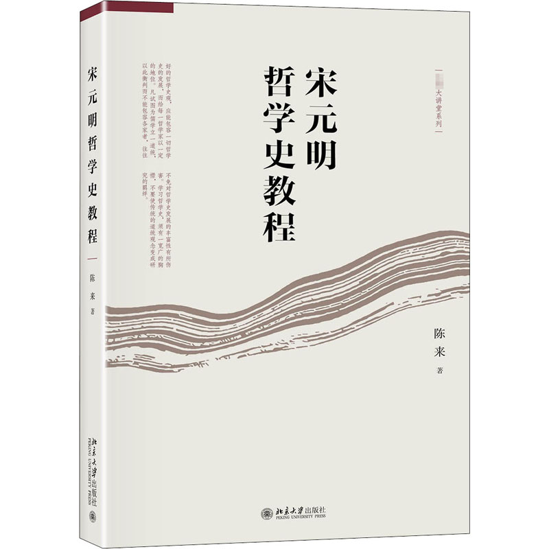 醉染图书宋元明哲学史教程9787301303337