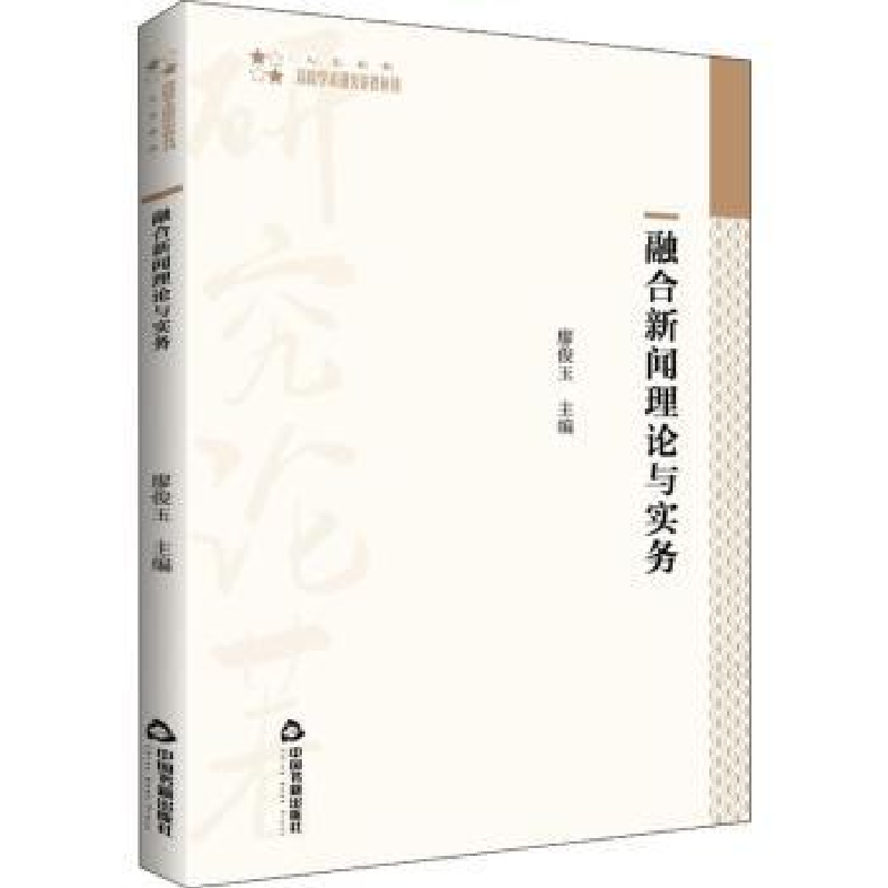 音像融合新闻理论与实务编者:廖俊玉|责编:成晓春