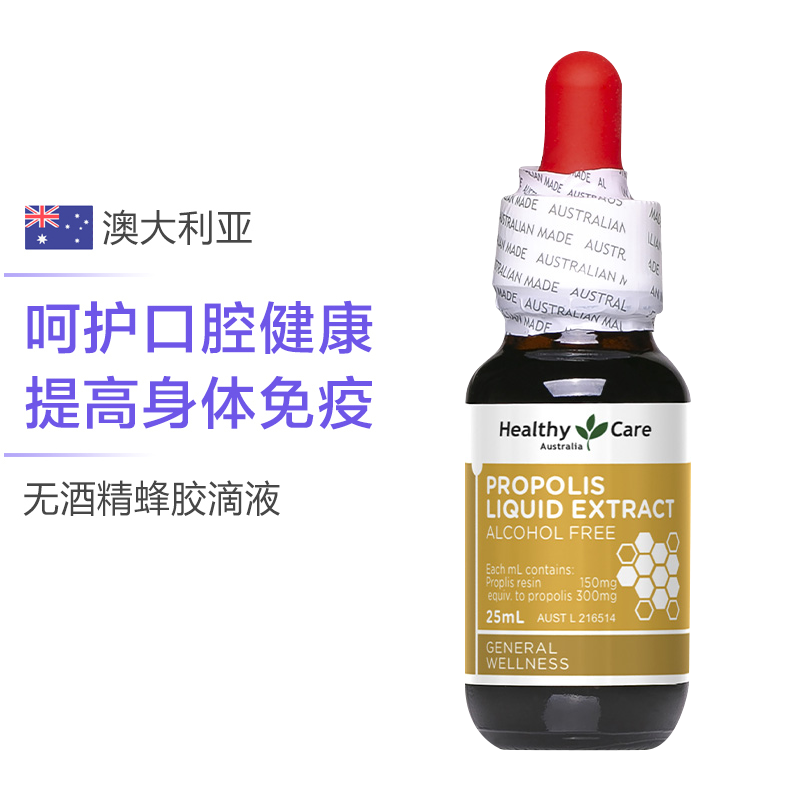 [雾霾卫士]Healthy Care 蜂胶滴液 25ml/瓶 澳洲进口 59克高清大图