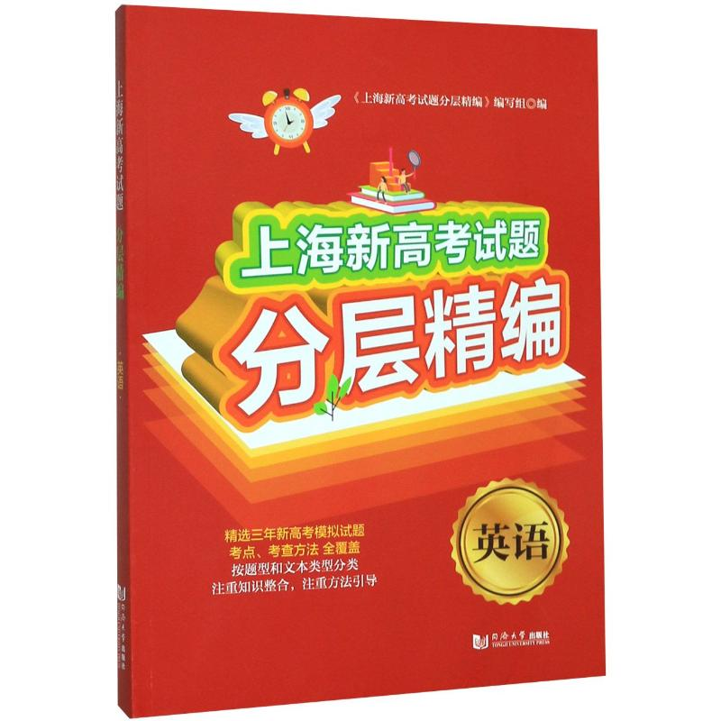 醉染图书英语/上海新高题分层精编9787560889603高清大图