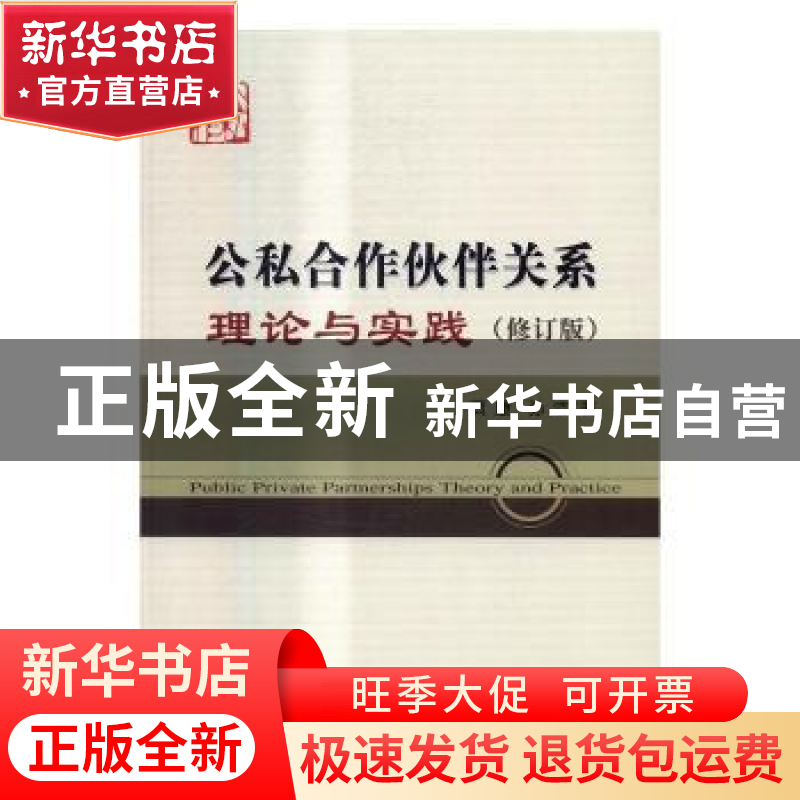 正版 公私合作伙伴关系理论与实践 贾康,孙洁著 经济科学出版社高清大图