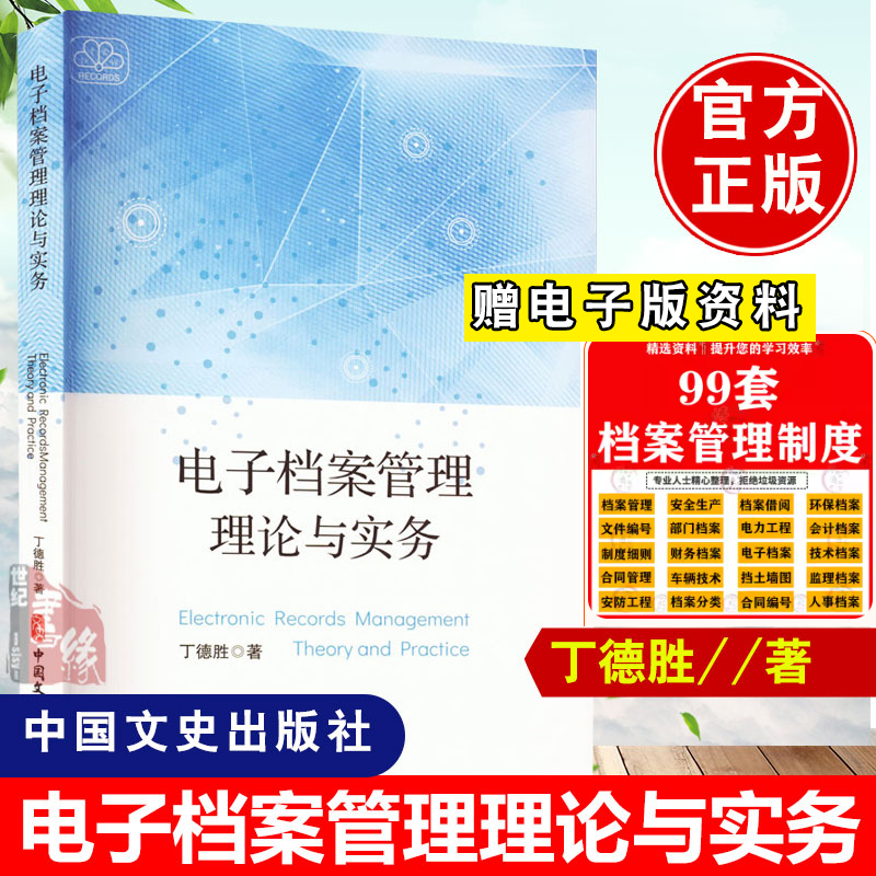 [正版] 电子档案管理理论与实务丁德胜文件管理档案信息资源领域研究技术 作人员档案 电子文件归档与电子档案管理规范高清大图